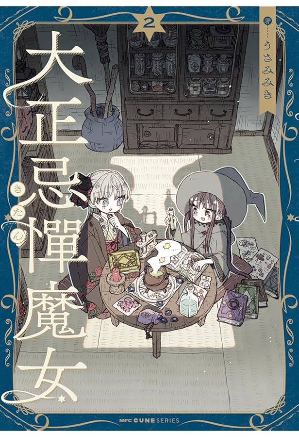 Amazon.co.jp: 大正忌憚魔女 4 (MFC キューンシリーズ) : うさみ みき: 本